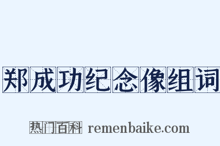 郑成功纪念像组词是什么意思的图片